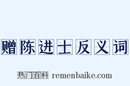 赠陈进士反义词是什么意思的图片
